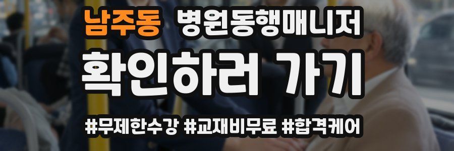 남주동 병원동행매니저 자격증