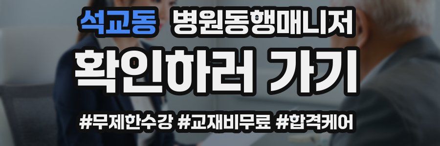 석교동 병원동행매니저 자격증