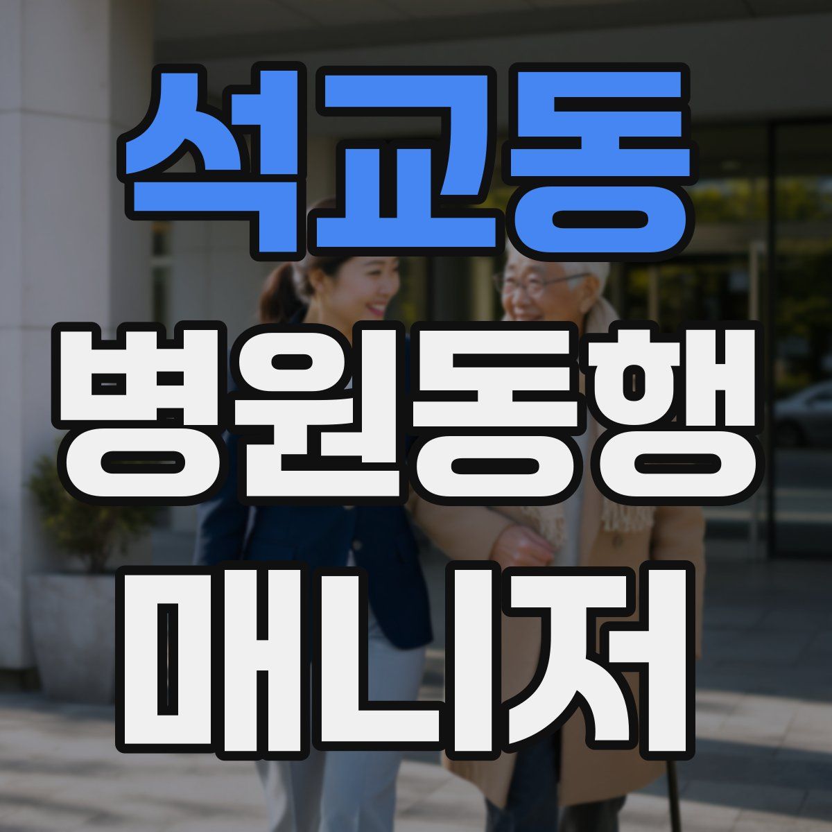 석교동 병원동행매니저 자격증
