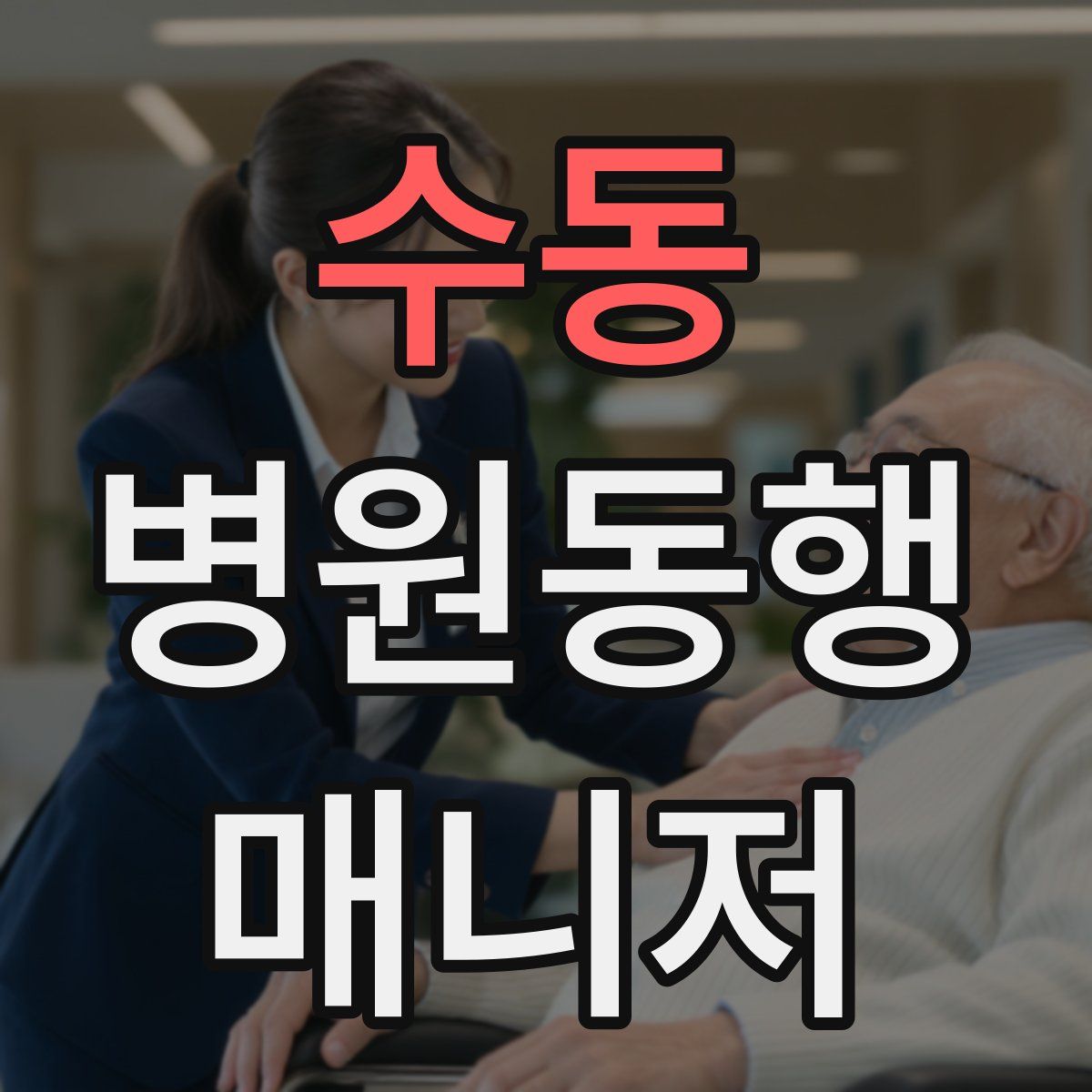 수동 병원동행매니저 자격증