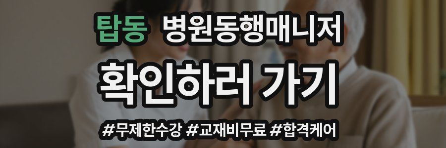 탑동 병원동행매니저 자격증