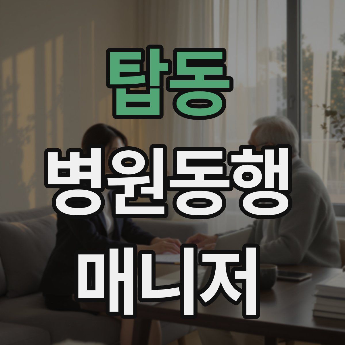 탑동 병원동행매니저 자격증