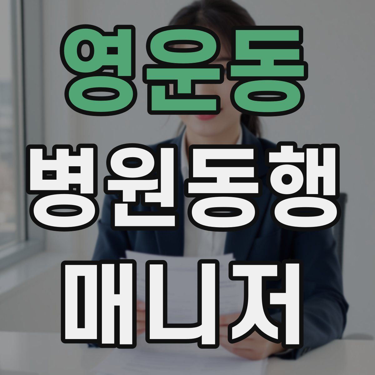 영운동 병원동행매니저 자격증