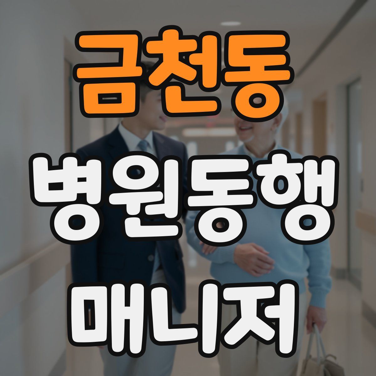 금천동 병원동행매니저 자격증