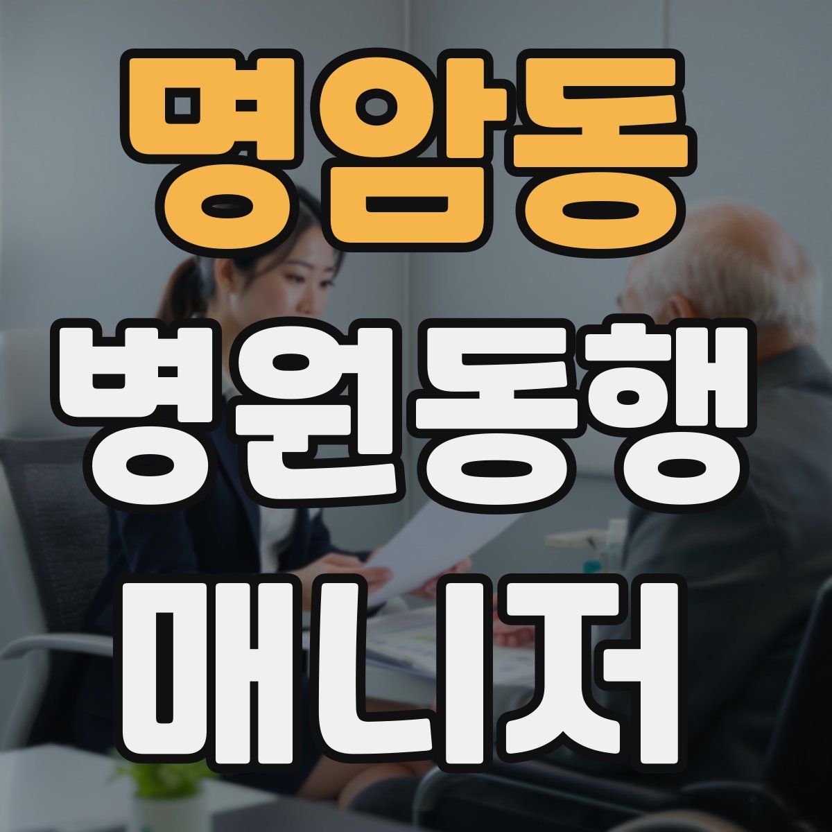 명암동 병원동행매니저 자격증