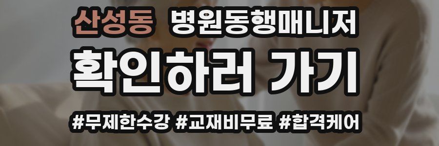 산성동 병원동행매니저 자격증
