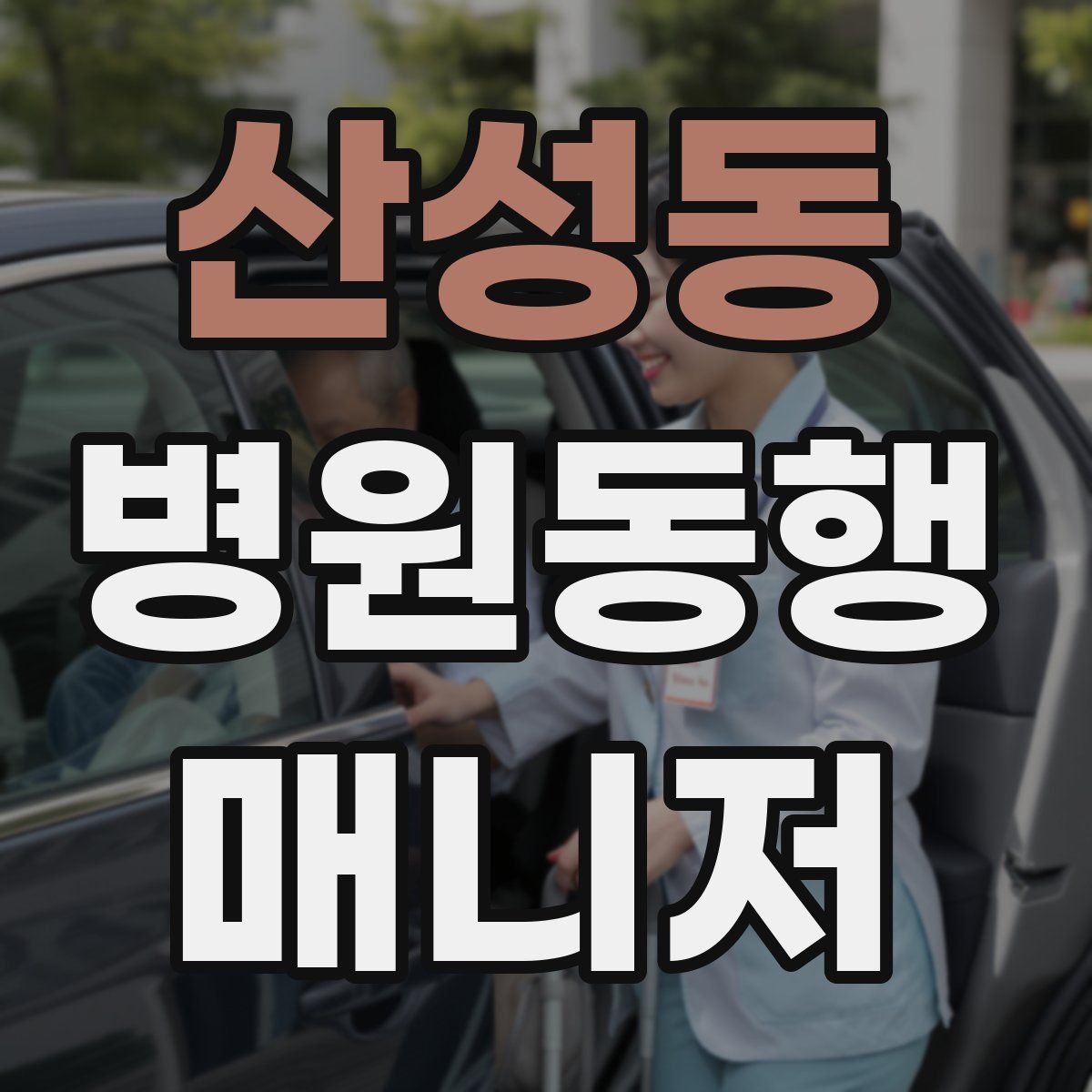 산성동 병원동행매니저 자격증
