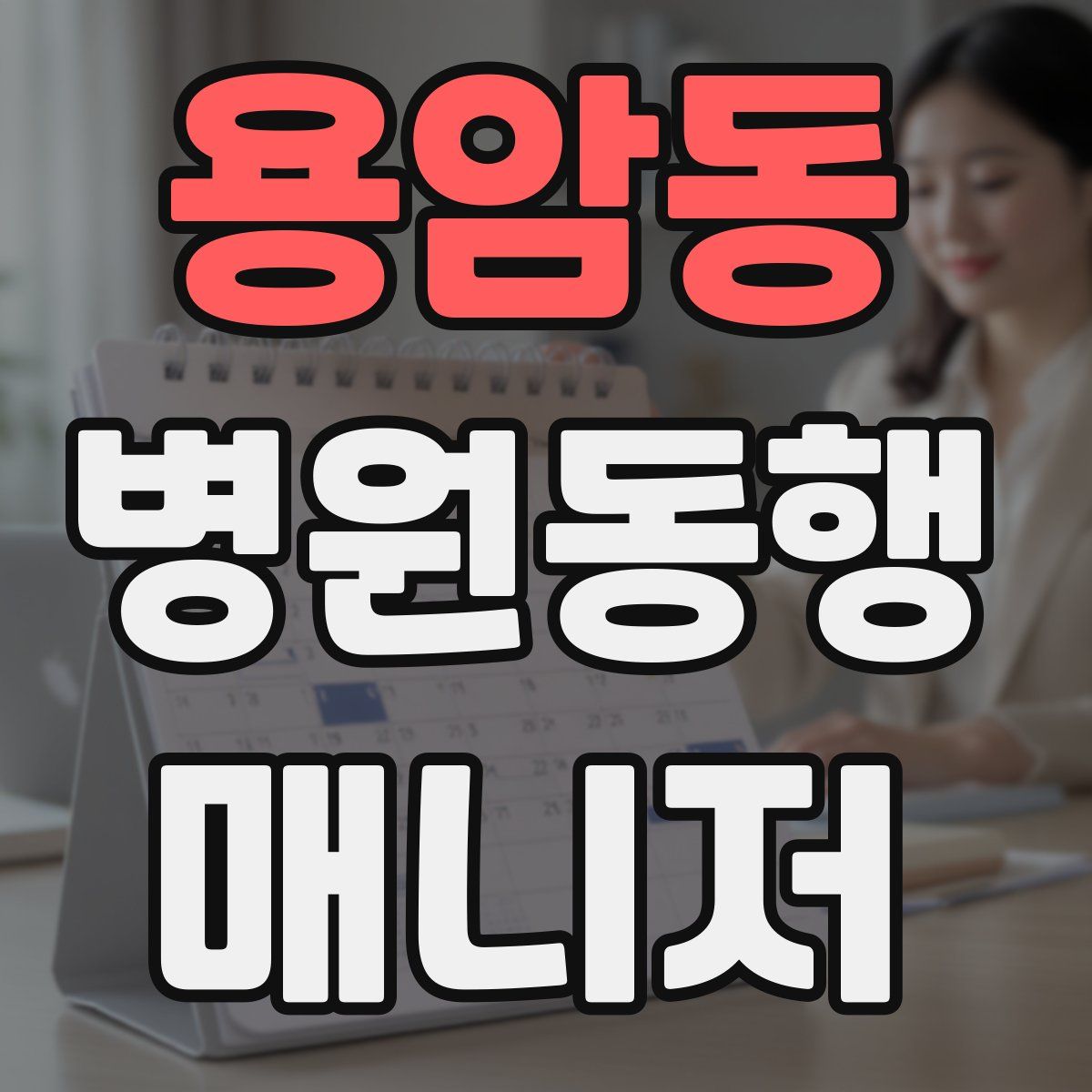 용암동 병원동행매니저 자격증