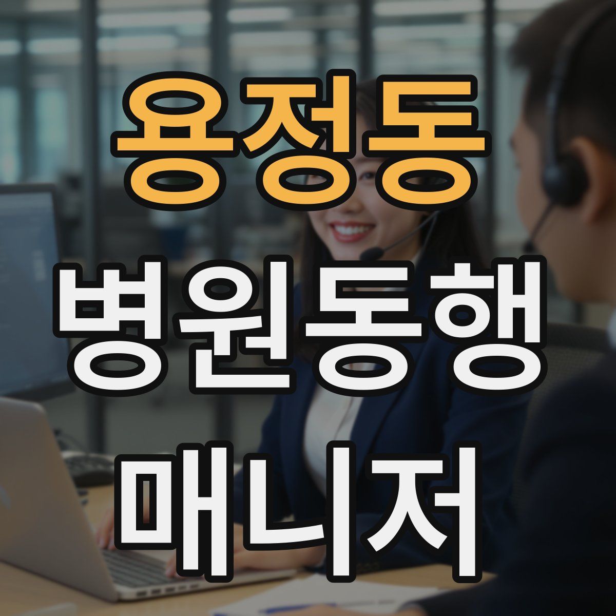 용정동 병원동행매니저 자격증