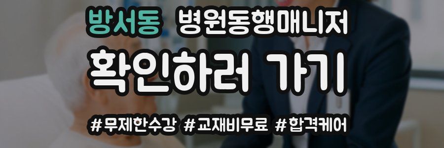 방서동 병원동행매니저 자격증