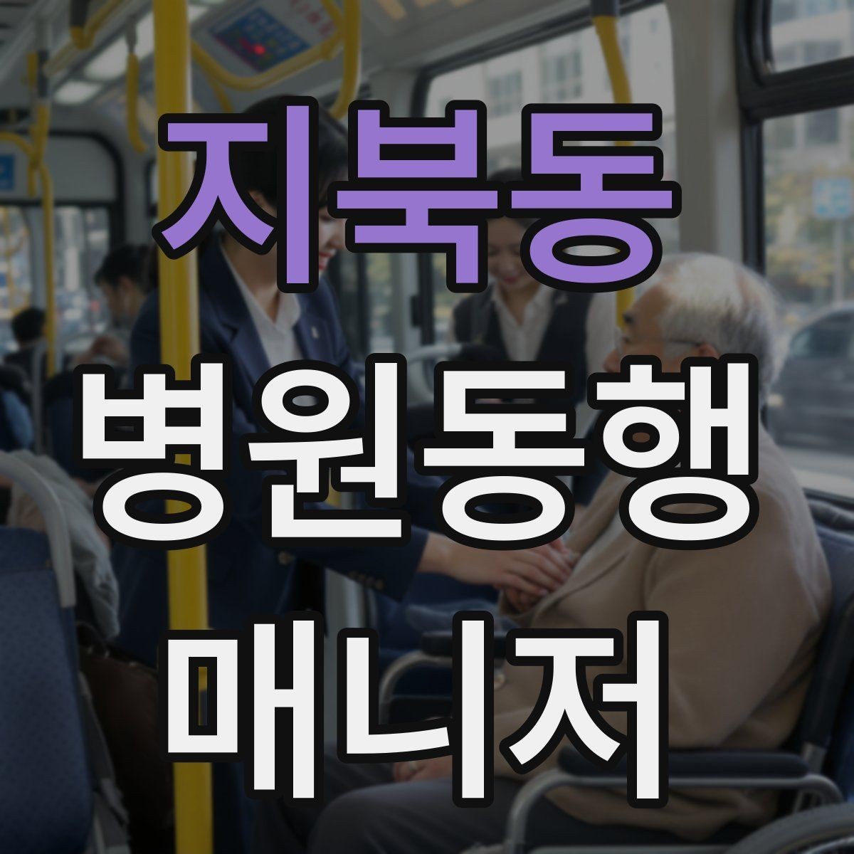 지북동 병원동행매니저 자격증 고객 응대 멘트 예시로 연습하기
