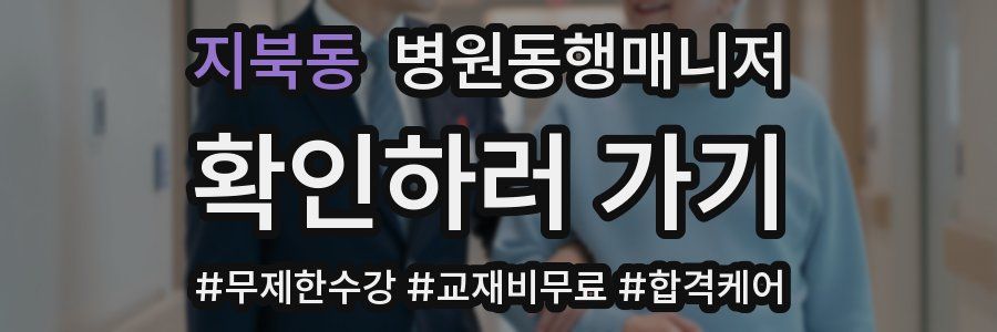 지북동 병원동행매니저 자격증