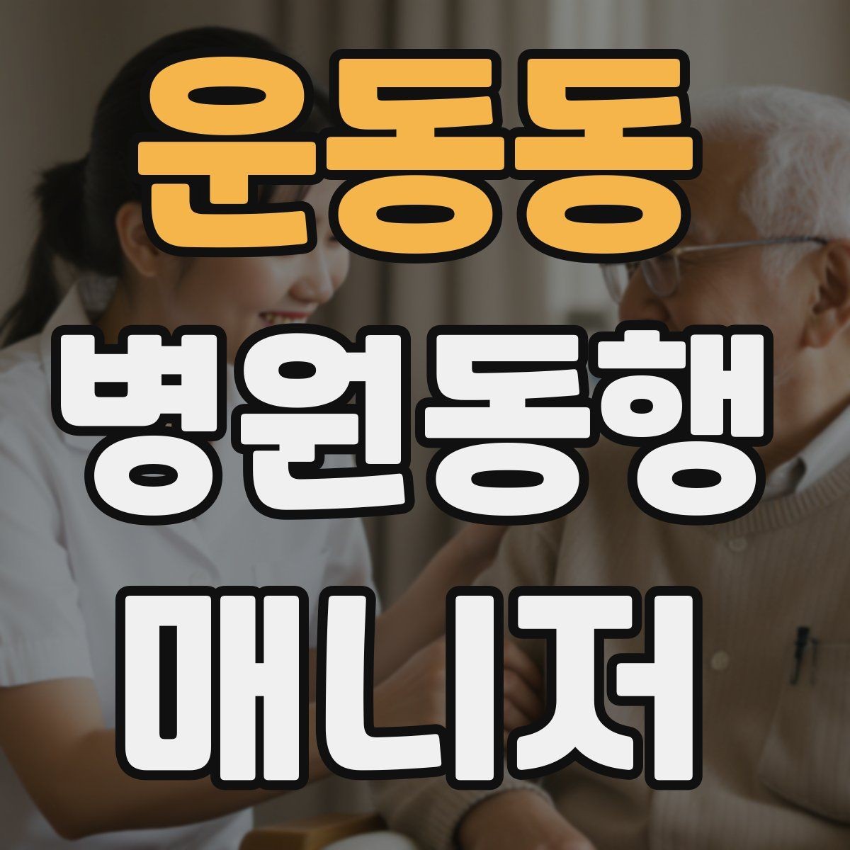 운동동 병원동행매니저 자격증 약국 동선까지 포함해 계획하는 이유