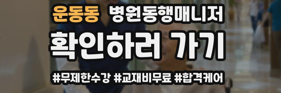 운동동 병원동행매니저 자격증