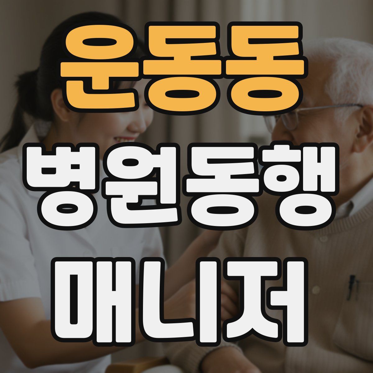 운동동 병원동행매니저 자격증