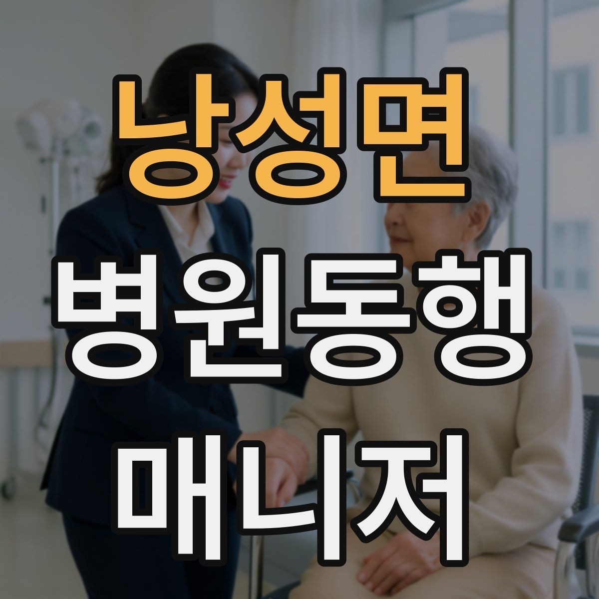 낭성면 병원동행매니저 자격증 체력 소모가 큰 날 일정 배치 팁