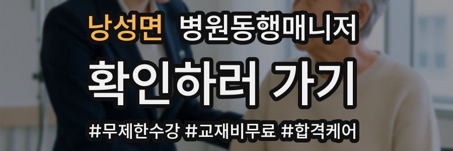 낭성면 병원동행매니저 자격증