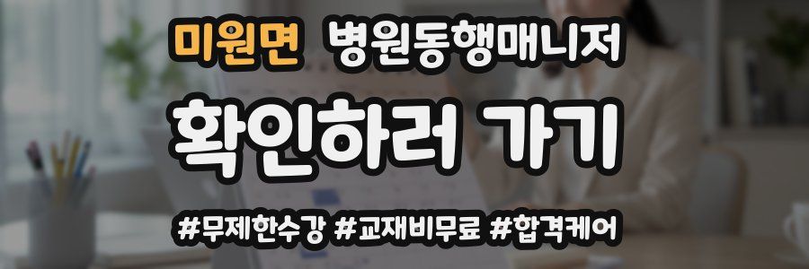 미원면 병원동행매니저 자격증