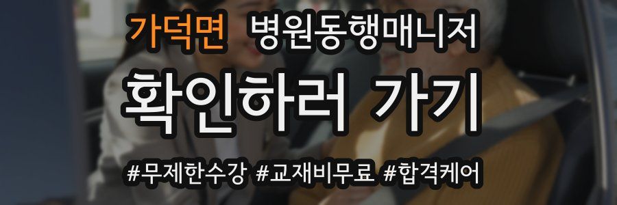 가덕면 병원동행매니저 자격증