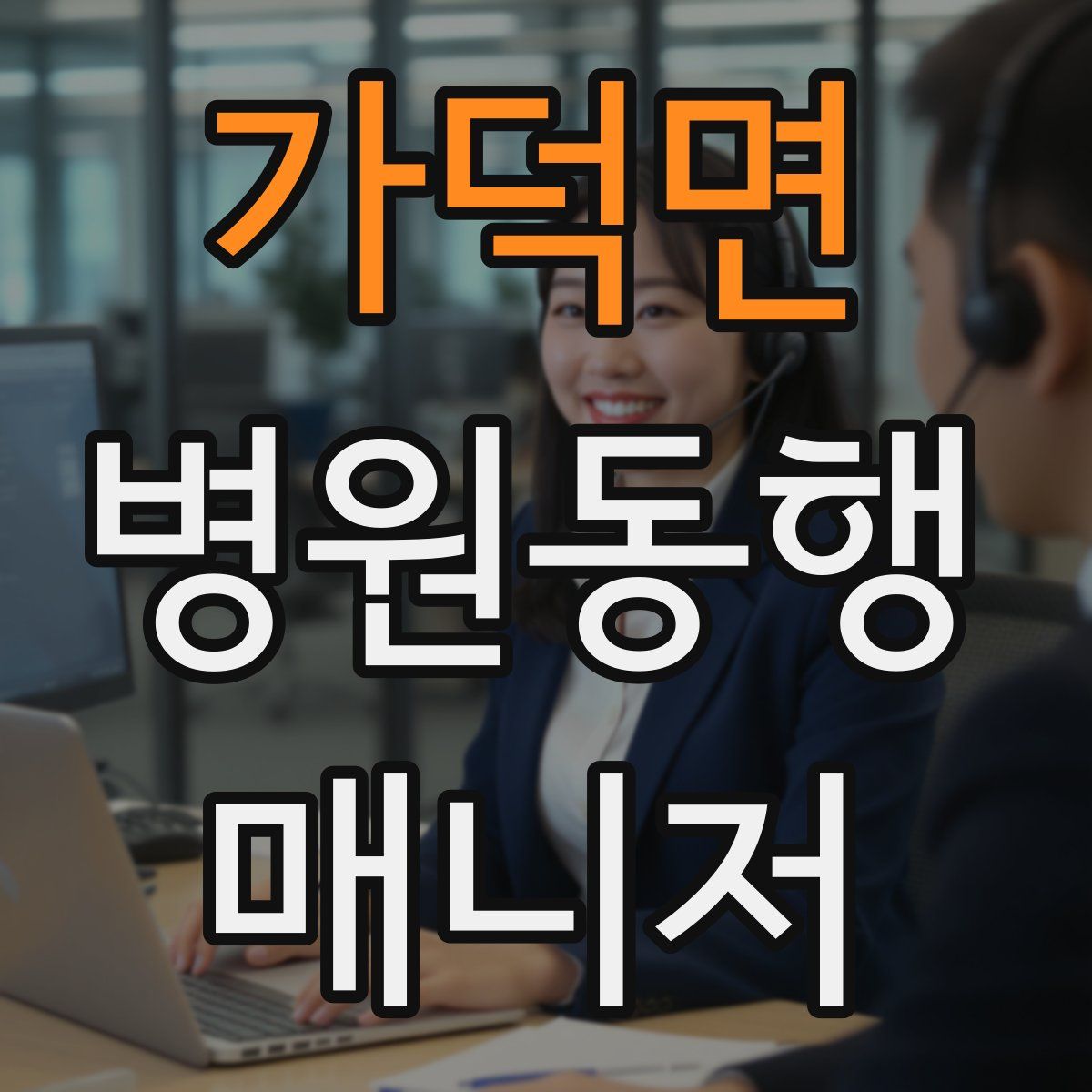 가덕면 병원동행매니저 자격증