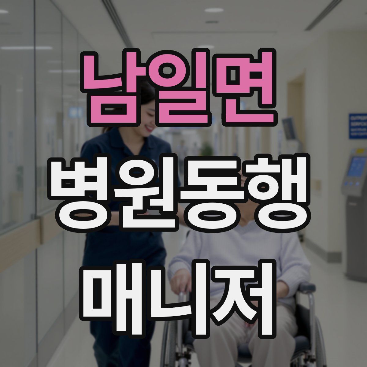 남일면 병원동행매니저 자격증