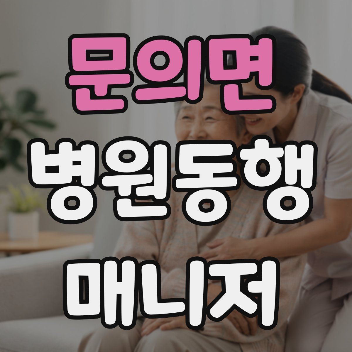 문의면 병원동행매니저 자격증 보호자 대신 동행할 때 중요한 원칙