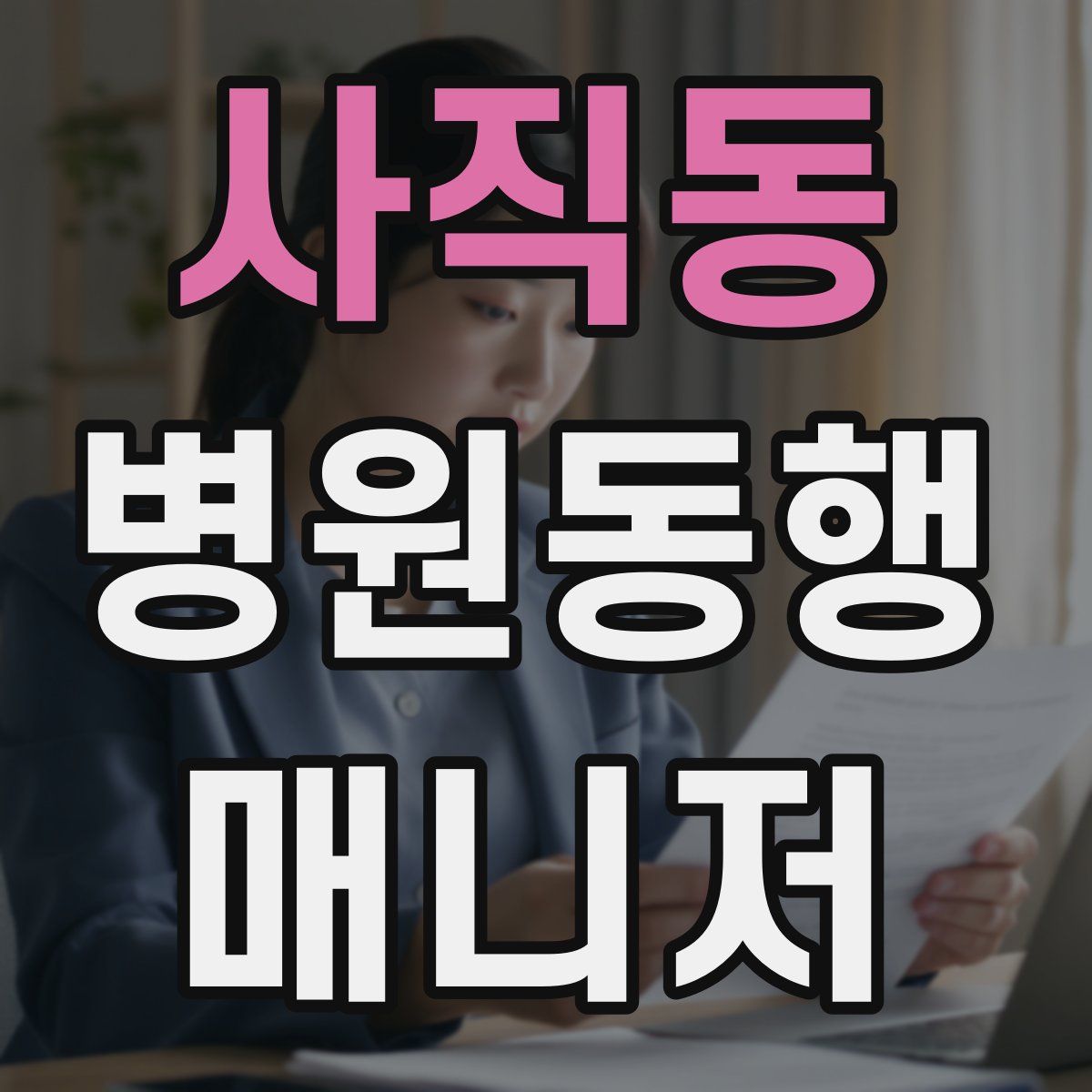 사직동 병원동행매니저 자격증