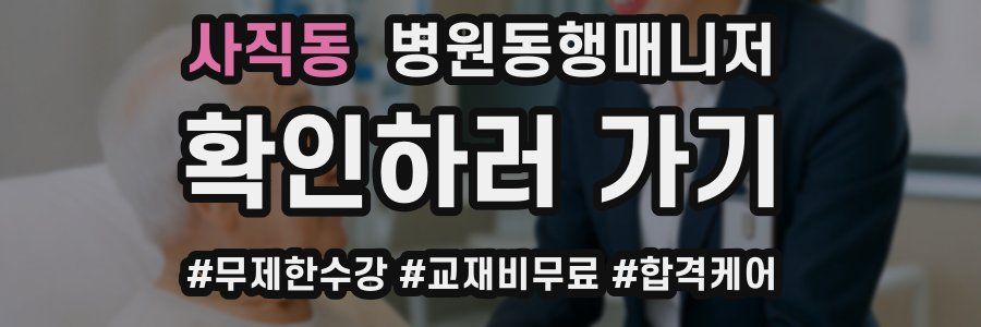 사직동 병원동행매니저 자격증