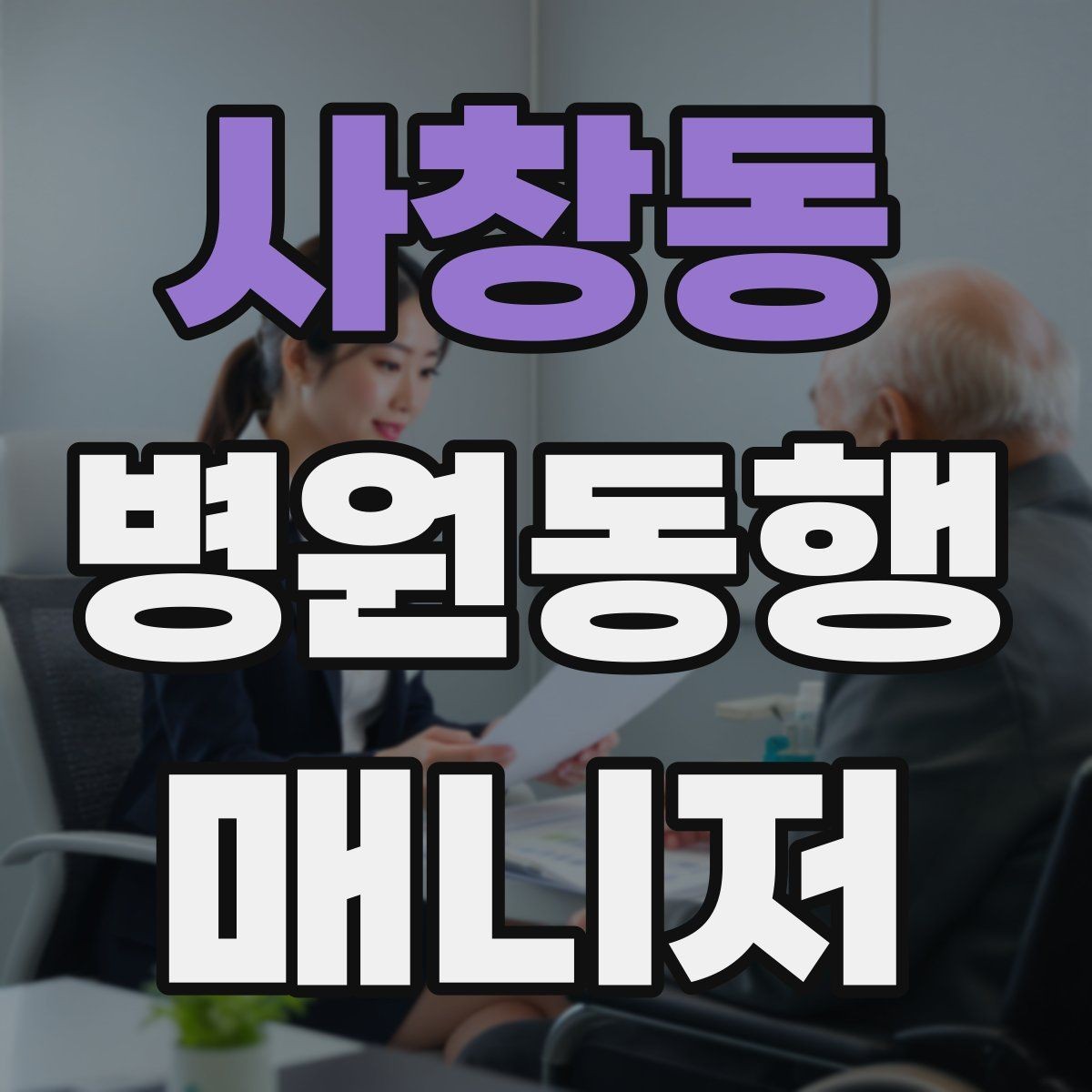 사창동 병원동행매니저 자격증 의료행위와 동행업무 경계를 지키는 이유