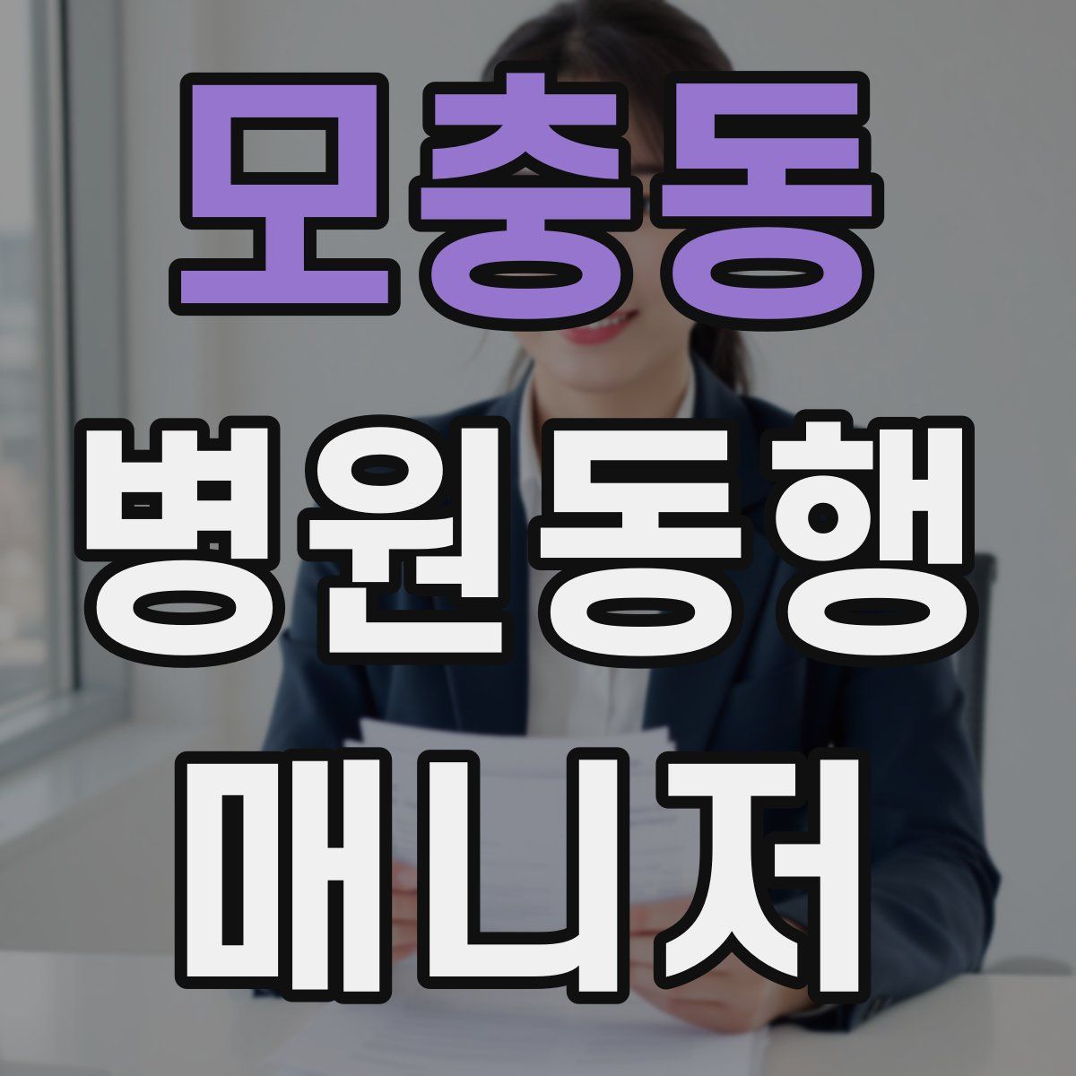 모충동 병원동행매니저 자격증