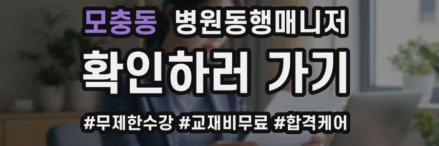 모충동 병원동행매니저 자격증