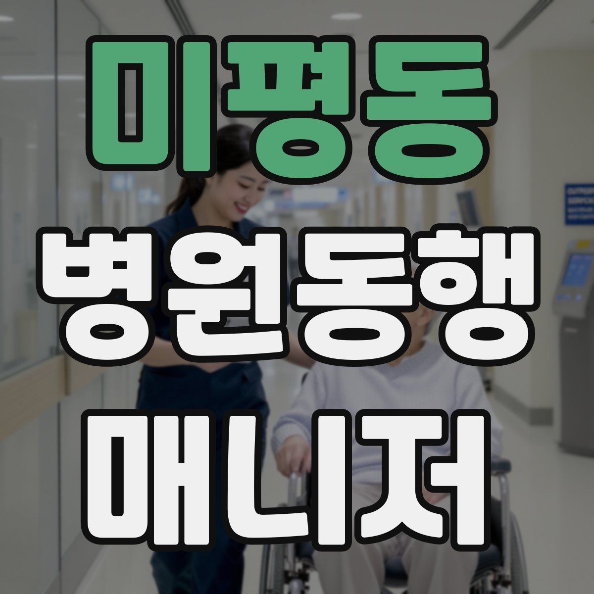 미평동 병원동행매니저 자격증