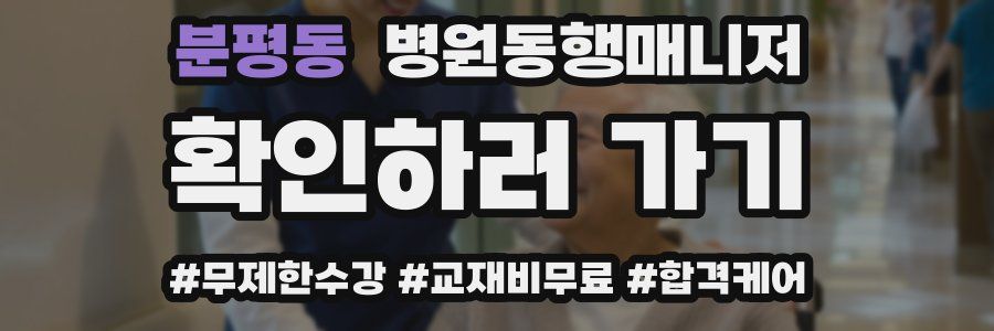 분평동 병원동행매니저 자격증