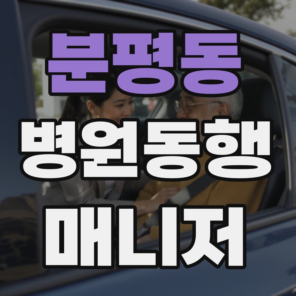 분평동 병원동행매니저 자격증