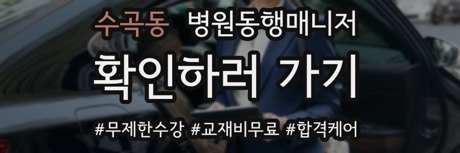 수곡동 병원동행매니저 자격증