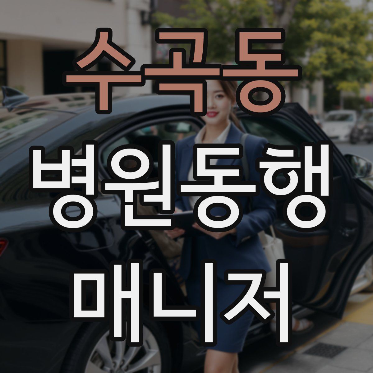 수곡동 병원동행매니저 자격증