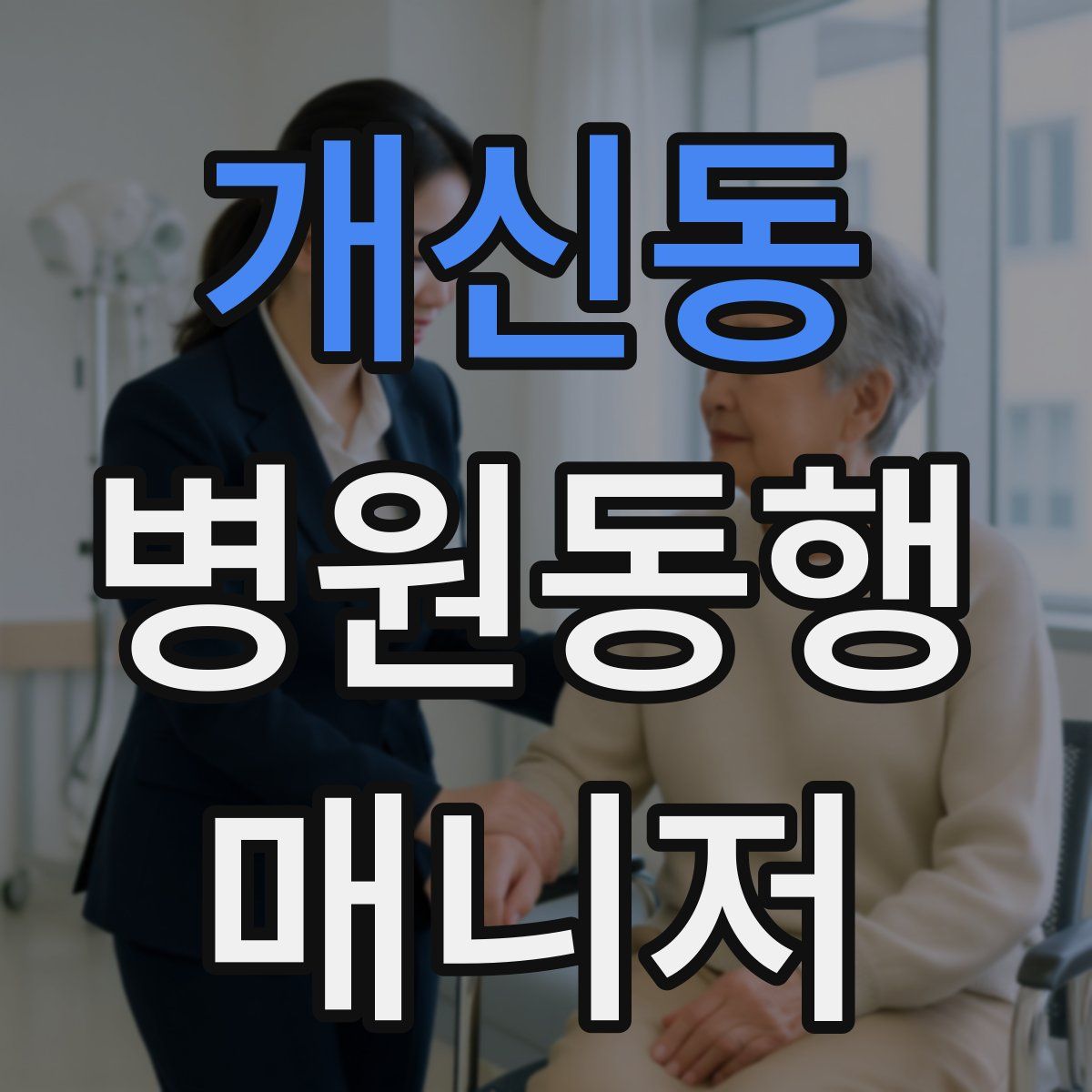 개신동 병원동행매니저 자격증