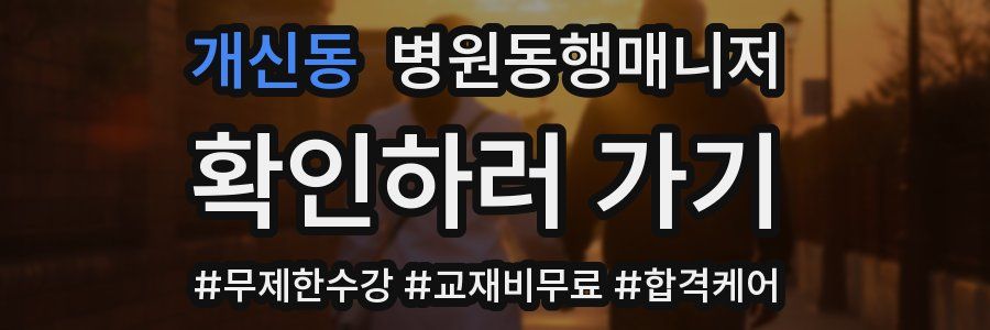 개신동 병원동행매니저 자격증