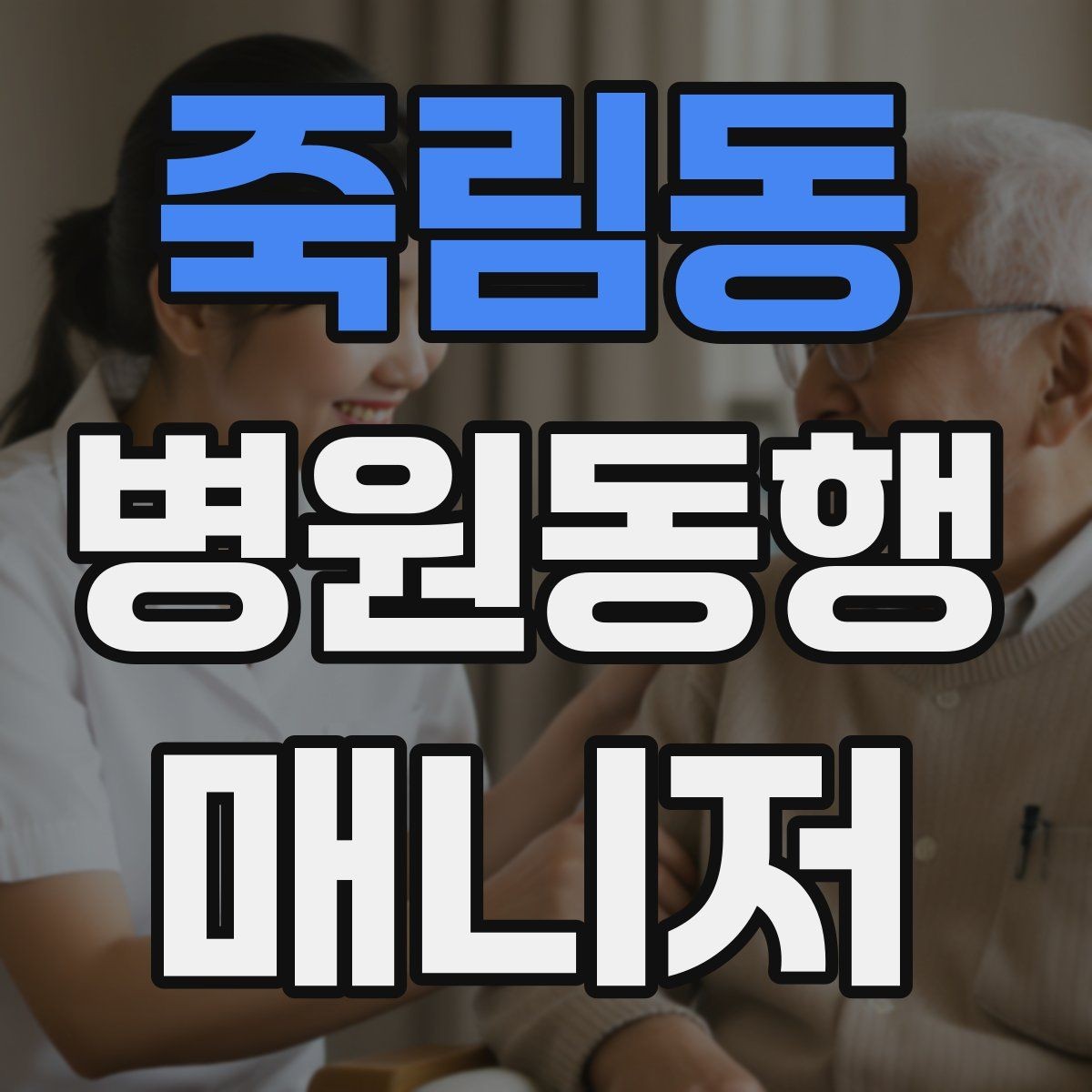 죽림동 병원동행매니저 자격증 모의고사로 실전 감각 잡는 방법