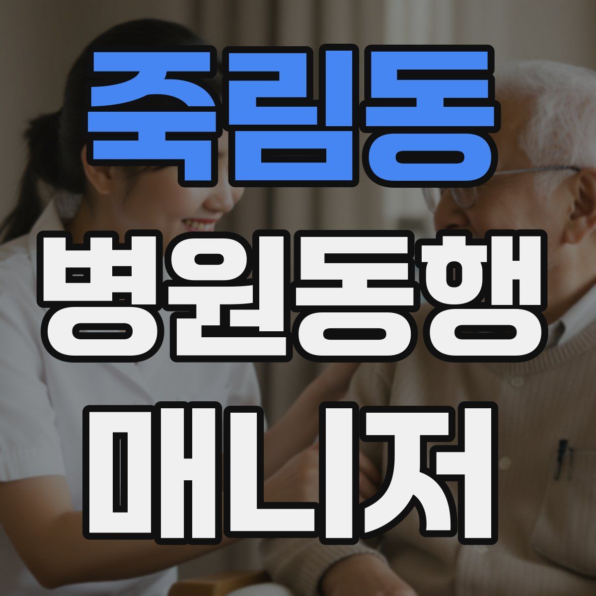 죽림동 병원동행매니저 자격증