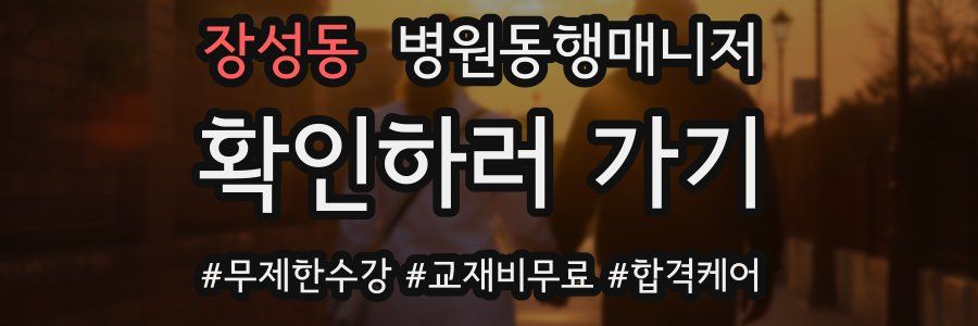 장성동 병원동행매니저 자격증