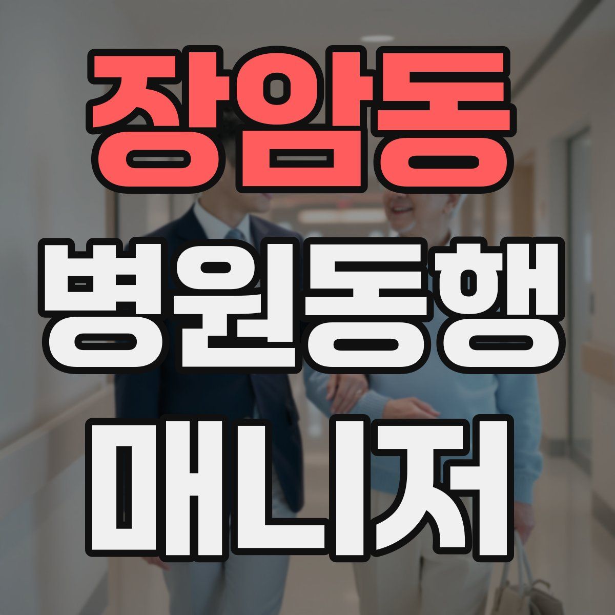 장암동 병원동행매니저 자격증