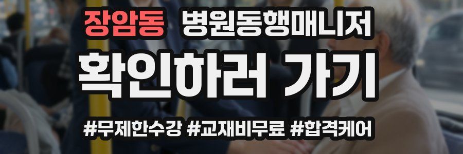 장암동 병원동행매니저 자격증