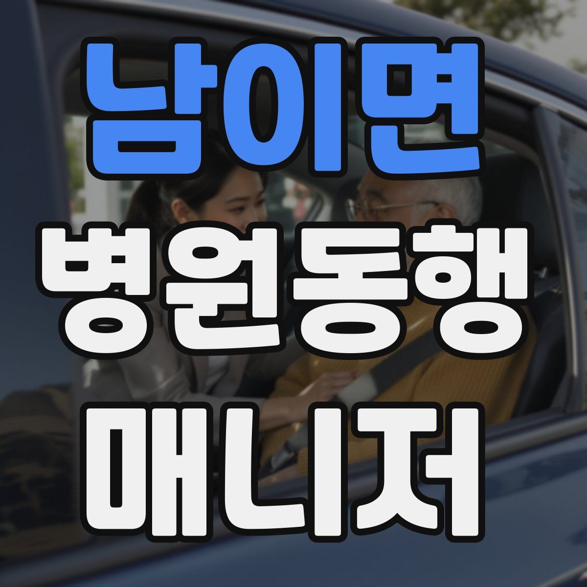 남이면 병원동행매니저 자격증