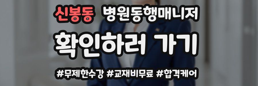 신봉동 병원동행매니저 자격증