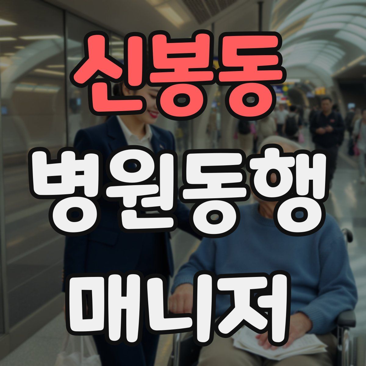 신봉동 병원동행매니저 자격증