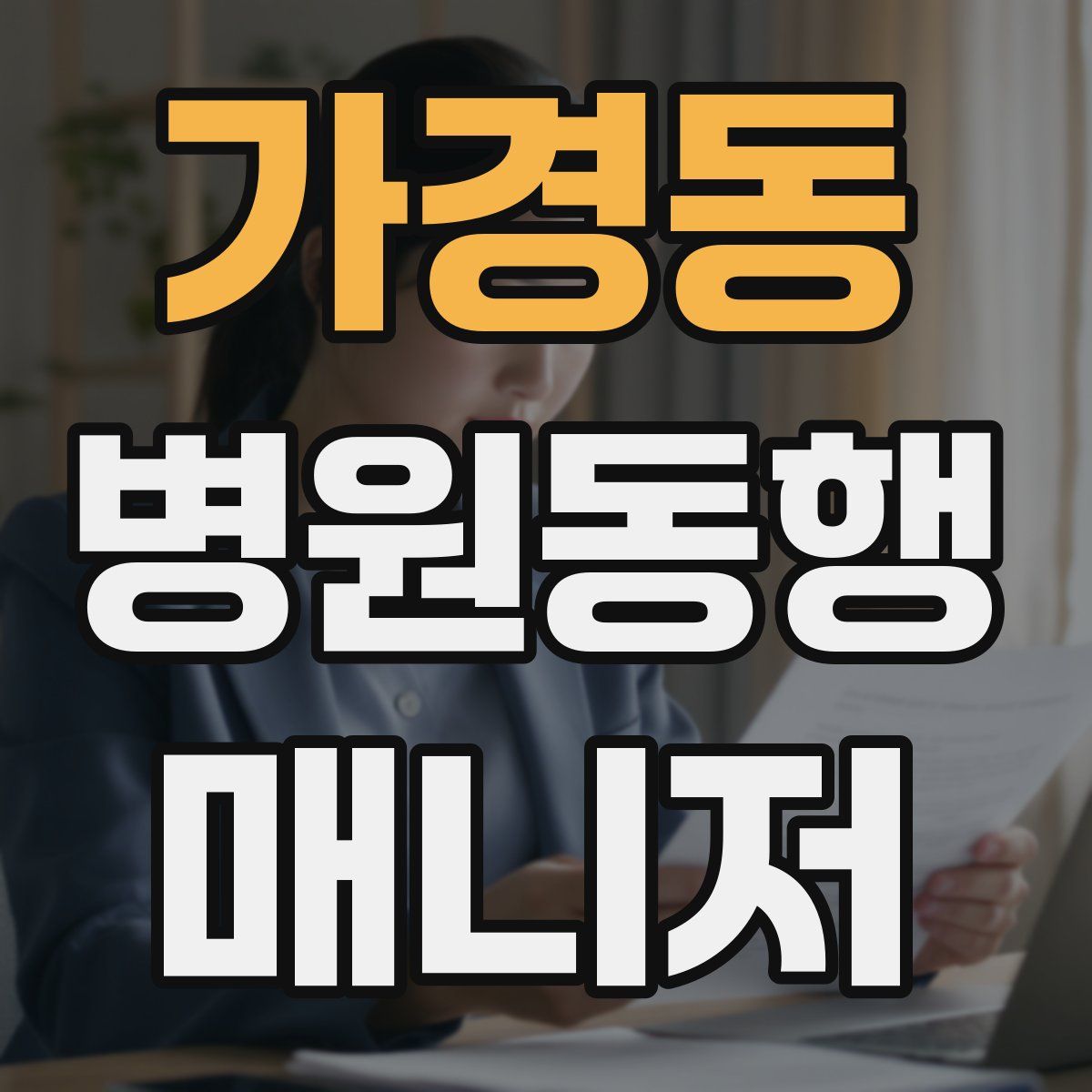 가경동 병원동행매니저 자격증