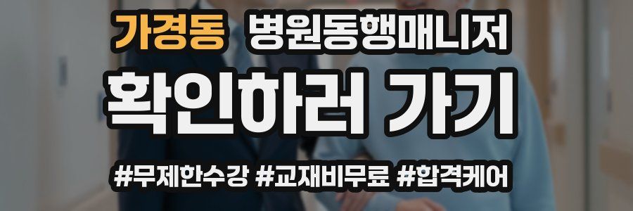 가경동 병원동행매니저 자격증