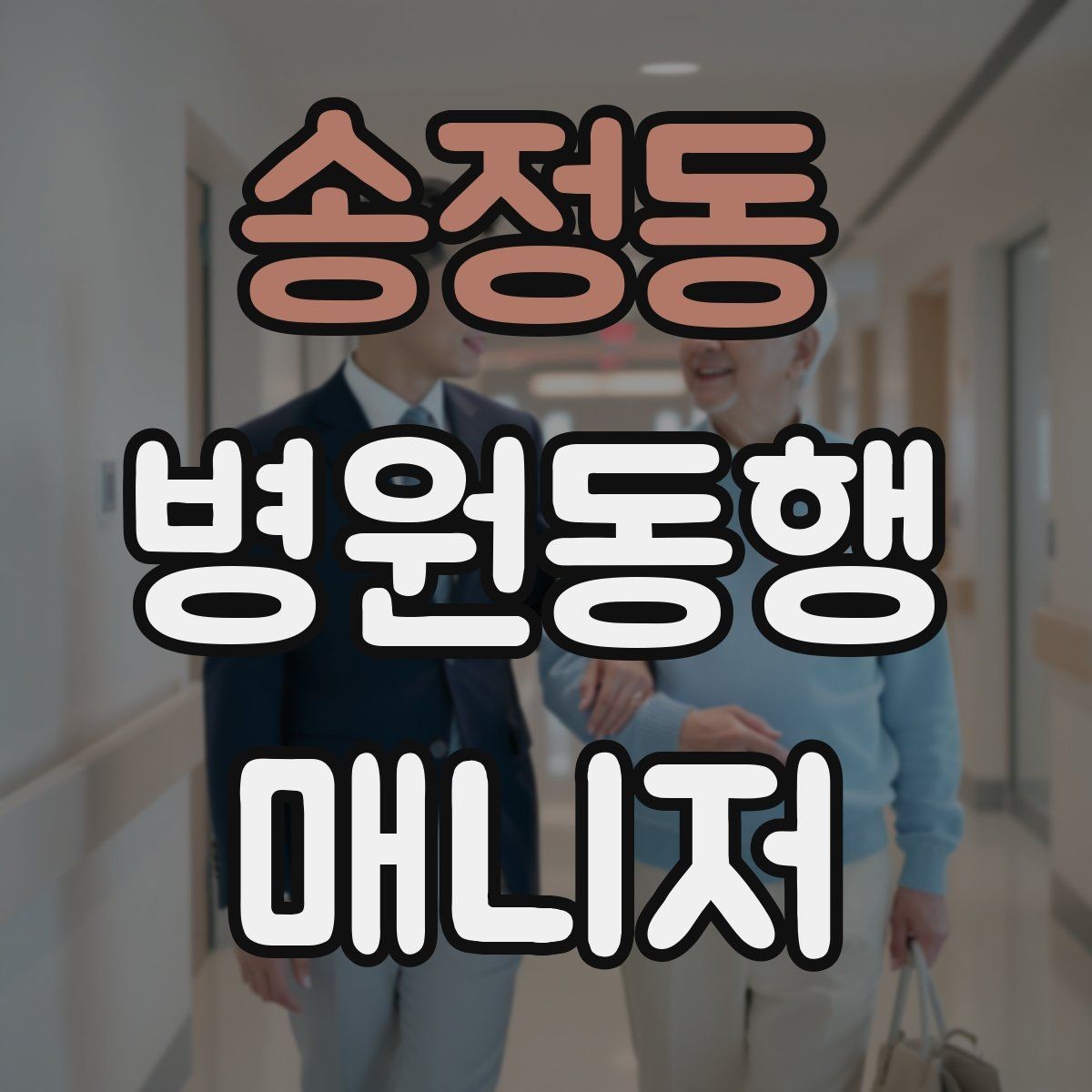 송정동 병원동행매니저 자격증 교육 선택에 도움이 되는 비교 기준
