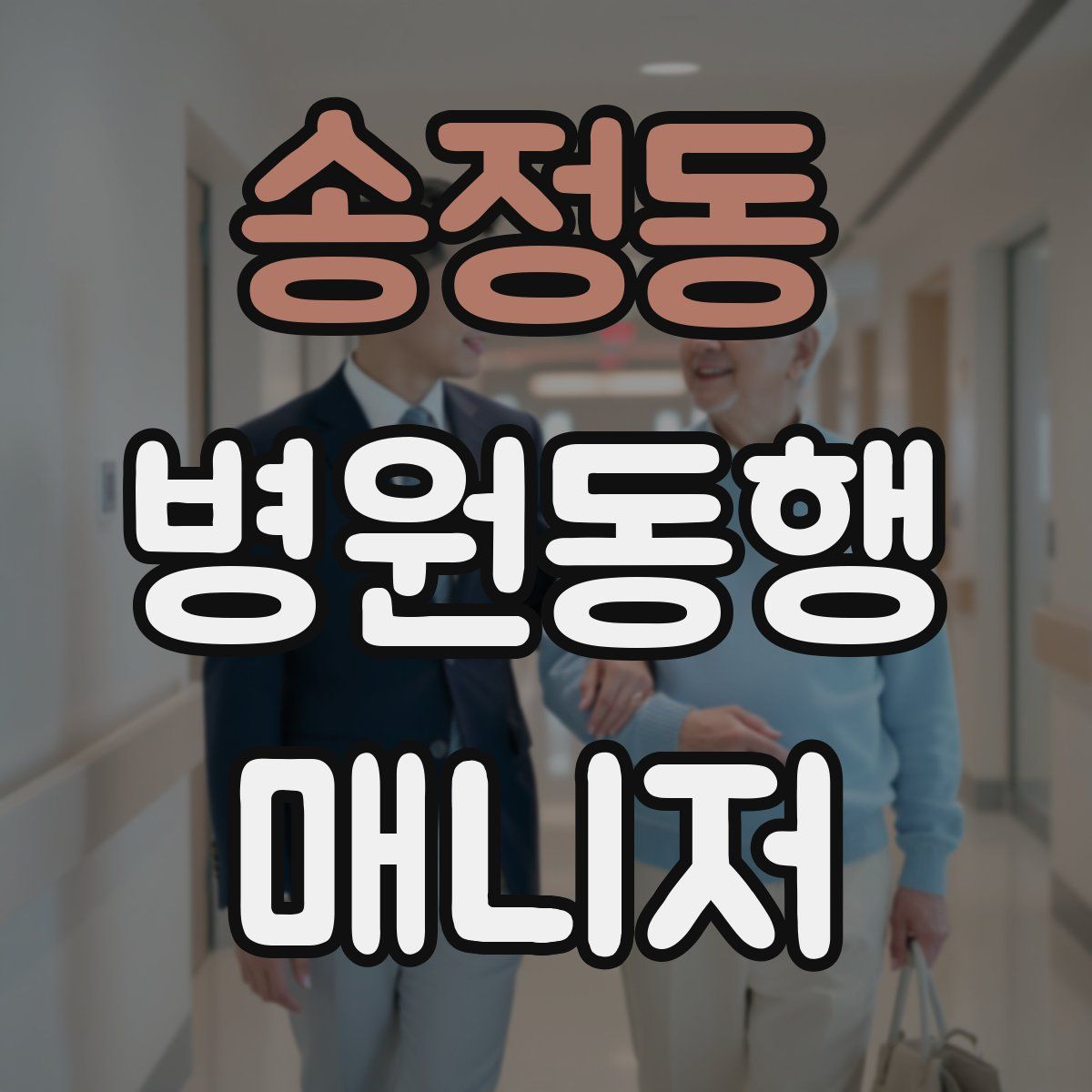 송정동 병원동행매니저 자격증